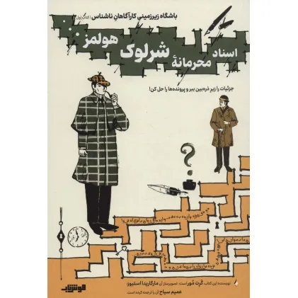 کتاب باشگاه زیر زمینی کارآگاهان ناشناس 1 (اسناد محرمانه شرلوک هولمز...) کتاب باشگاه زیر زمینی کارآگاهان ناشناس 1 (اسناد محرمانه شرلوک هولمز...)
