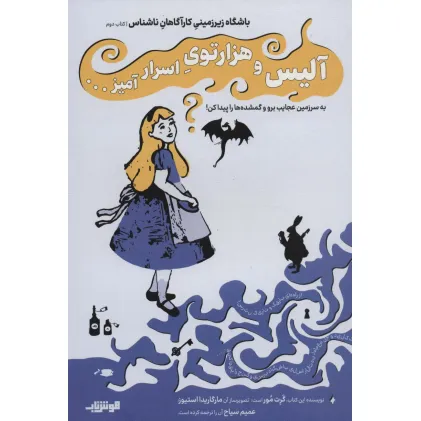 کتاب باشگاه زیر زمینی کارآگاهان ناشناس 2 (آلیس و هزار توی اسرار آمیز...) کتاب باشگاه زیر زمینی کارآگاهان ناشناس 2 (آلیس و هزار توی اسرار آمیز...)