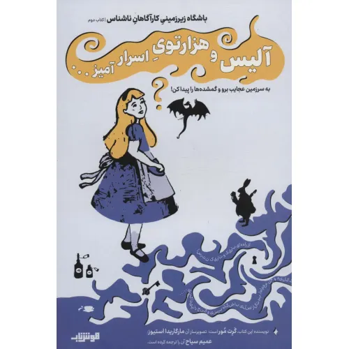 کتاب باشگاه زیر زمینی کارآگاهان ناشناس 2 (آلیس و هزار توی اسرار آمیز...)