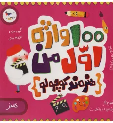 کتاب 100 واژه اول من:هنرمند کوچولو (هنر)،(2زبانه،گلاسه) کتاب 100 واژه اول من:هنرمند کوچولو (هنر)،(2زبانه،گلاسه)