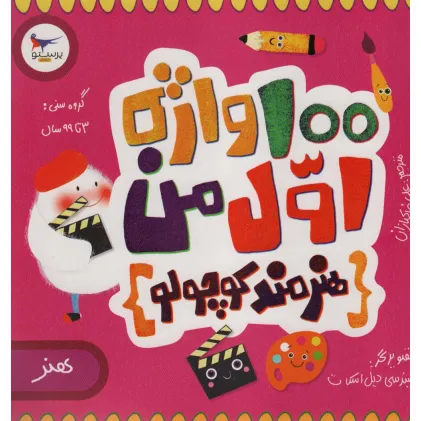 کتاب 100 واژه اول من:هنرمند کوچولو (هنر)،(2زبانه،گلاسه)