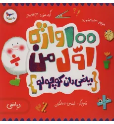 کتاب 100 واژه اول من:ریاضی دان کوچولو (ریاضی)،(2زبانه،گلاسه)