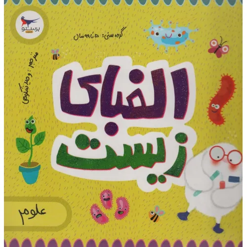 کتاب الفبای زیست (علوم)،(گلاسه)