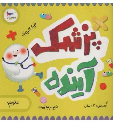 کتاب پزشک آینده (علوم)،(گلاسه) کتاب پزشک آینده (علوم)،(گلاسه)