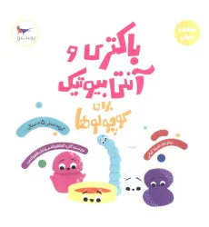 کتاب باکتری و آنتی بیوتیک برای کوچولوها (علوم)،(گلاسه) کتاب باکتری و آنتی بیوتیک برای کوچولوها (علوم)،(گلاسه)