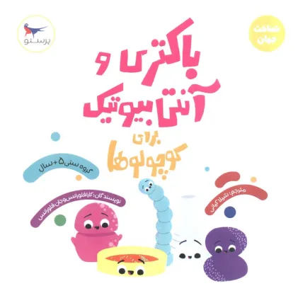 کتاب باکتری و آنتی بیوتیک برای کوچولوها (علوم)،(گلاسه)