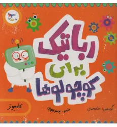 کتاب رباتیک برای کوچولوها (کامپیوتر)،(گلاسه) کتاب رباتیک برای کوچولوها (کامپیوتر)،(گلاسه)