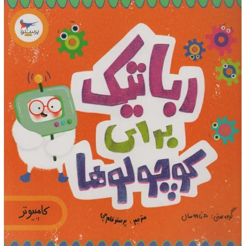 کتاب رباتیک برای کوچولوها (کامپیوتر)،(گلاسه)