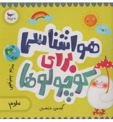 کتاب هواشناسی برای کوچولوها (علوم)،(گلاسه) کتاب هواشناسی برای کوچولوها (علوم)،(گلاسه)