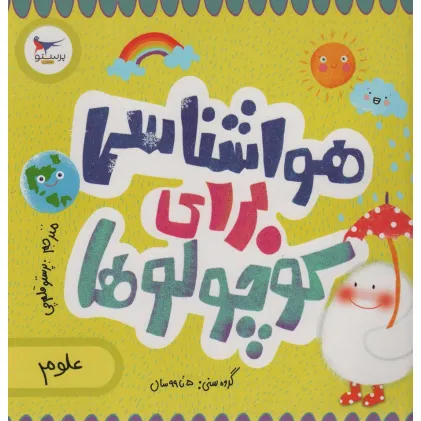 کتاب هواشناسی برای کوچولوها (علوم)،(گلاسه)
