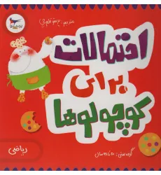 کتاب احتمالات برای کوچولوها (ریاضی)،(گلاسه) کتاب احتمالات برای کوچولوها (ریاضی)،(گلاسه)