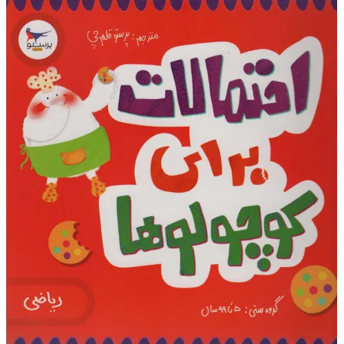 کتاب احتمالات برای کوچولوها (ریاضی)،(گلاسه)