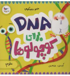 کتاب DNA برای کوچولوها (علوم)،(گلاسه) کتاب DNA برای کوچولوها (علوم)،(گلاسه)