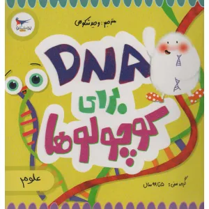 کتاب DNA برای کوچولوها (علوم)،(گلاسه) کتاب DNA برای کوچولوها (علوم)،(گلاسه)