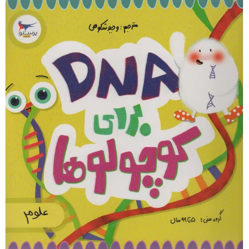 کتاب DNA برای کوچولوها (علوم)،(گلاسه)