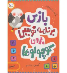 کتاب بازی برنامه نویسی برای کوچولوها (کامپیوتر) کتاب بازی برنامه نویسی برای کوچولوها (کامپیوتر)