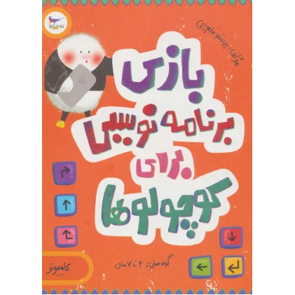کتاب بازی برنامه نویسی برای کوچولوها (کامپیوتر)