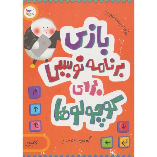 کتاب بازی برنامه نویسی برای کوچولوها (کامپیوتر)