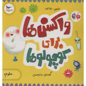 کتاب واکسن ها برای کوچولوها (علوم)،(گلاسه) کتاب واکسن ها برای کوچولوها (علوم)،(گلاسه)