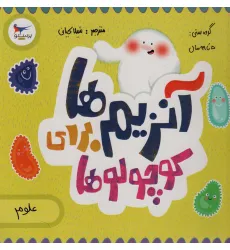 کتاب آنزیم ها برای کوچولوها (علوم)،(گلاسه) کتاب آنزیم ها برای کوچولوها (علوم)،(گلاسه)