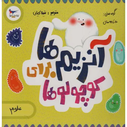 کتاب آنزیم ها برای کوچولوها (علوم)،(گلاسه)