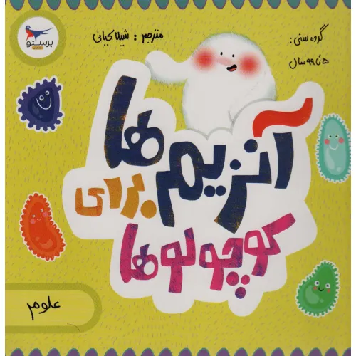 کتاب آنزیم ها برای کوچولوها (علوم)،(گلاسه)