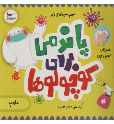 کتاب پاندمی برای کوچولوها (علوم)،(گلاسه) کتاب پاندمی برای کوچولوها (علوم)،(گلاسه)