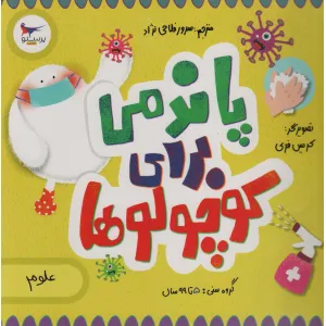 کتاب پاندمی برای کوچولوها (علوم)،(گلاسه) کتاب پاندمی برای کوچولوها (علوم)،(گلاسه)