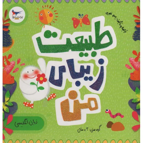 کتاب طبیعت زیبای من (زبان انگلیسی)،(2زبانه،گلاسه)