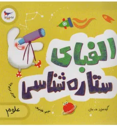 کتاب الفبای ستاره شناسی (علوم)،(گلاسه) کتاب الفبای ستاره شناسی (علوم)،(گلاسه)
