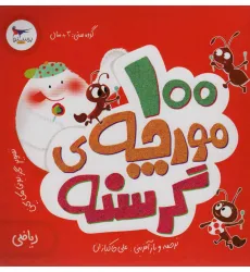 کتاب 100 مورچه ی گرسنه (ریاضی)،(گلاسه) کتاب 100 مورچه ی گرسنه (ریاضی)،(گلاسه)