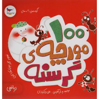 کتاب 100 مورچه ی گرسنه (ریاضی)،(گلاسه)