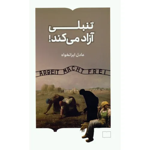کتاب تنبلی آزاد می کند!
