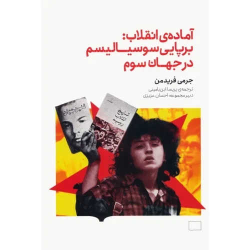 کتاب آماده ی انقلاب:برپایی سوسیالیسم در جهان سوم