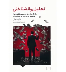 کتاب تحلیل روانشناختی (چگونگی پول درآوردن،پیشی گرفتن از بازار و پیوستن به چرخه ی پول هوشمندانه) کتاب تحلیل روانشناختی (چگونگی پول درآوردن،پیشی گرفتن از بازار و پیوستن به چرخه ی پول هوشمندانه)