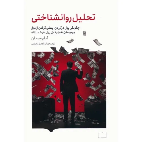 کتاب تحلیل روانشناختی (چگونگی پول درآوردن،پیشی گرفتن از بازار و پیوستن به چرخه ی پول هوشمندانه)