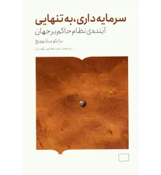 کتاب سرمایه داری،به تنهایی (آینده ی نظام حاکم بر جهان) کتاب سرمایه داری،به تنهایی (آینده ی نظام حاکم بر جهان)