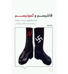 کتاب فاشیسم و کمونیسم کتاب فاشیسم و کمونیسم