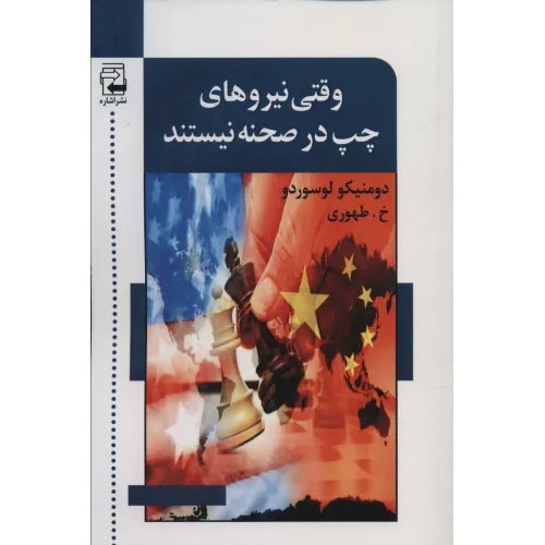 کتاب وقتی نیروهای چپ در صحنه نیستند