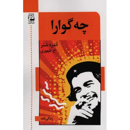 کتاب چه گوارا