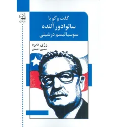 کتاب گفت و گو با سالوادور آلنده (سوسیالیسم در شیلی)