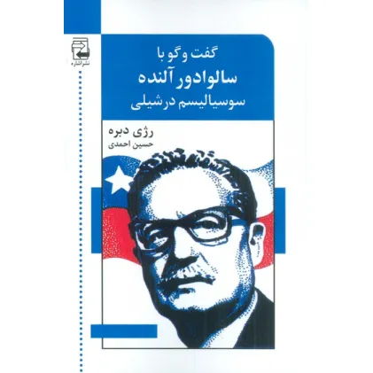 کتاب گفت و گو با سالوادور آلنده (سوسیالیسم در شیلی)