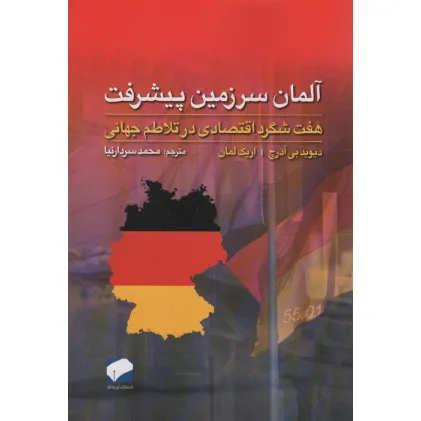 کتاب آلمان سرزمین پیشرفت (هفت شگرد اقتصادی در تلاطم جهانی)