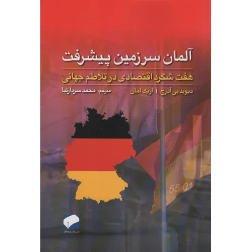 کتاب آلمان سرزمین پیشرفت (هفت شگرد اقتصادی در تلاطم جهانی)