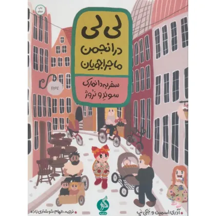 کتاب لی لی در انجمن ماجراجویان 1 (سفر به دانمارک سوید و نروژ)