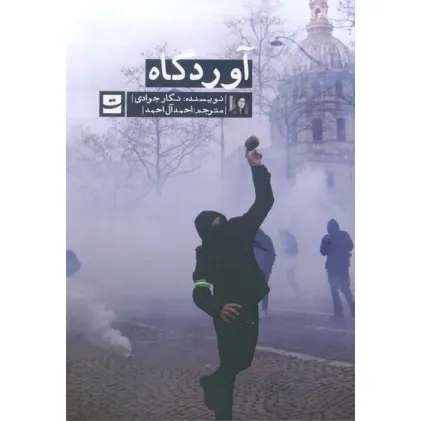کتاب آوردگاه