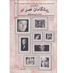 کتاب پیشگامان عصر نو کتاب پیشگامان عصر نو