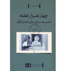 کتاب چهار هزار هفته (مدیریت زمان برای انسان فانی)