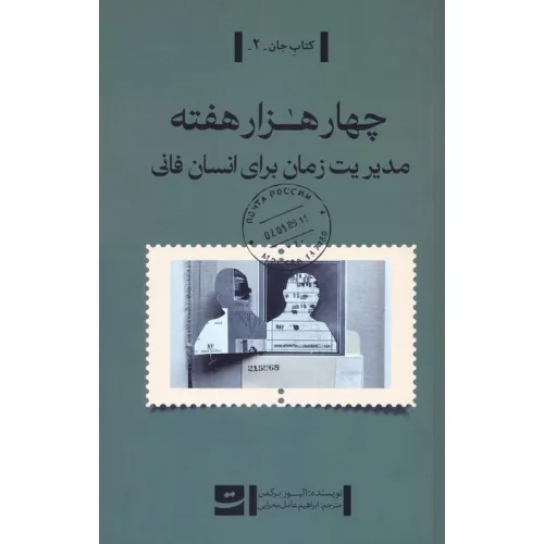 کتاب چهار هزار هفته (مدیریت زمان برای انسان فانی)