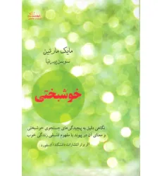 کتاب خوشبختی (نگاهی دقیق به پیچیدگی های جستجوی خوشبختی و معنای آن در پیوند با مفهوم فلسفی زندگی خوب) کتاب خوشبختی (نگاهی دقیق به پیچیدگی های جستجوی خوشبختی و معنای آن در پیوند با مفهوم فلسفی زندگی خوب)